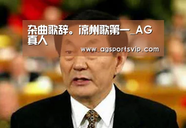 杂曲歌辞。凉州歌第一_AG真人